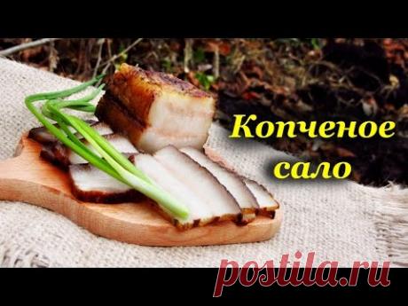 Рецепт копчения сала, горячее копчение - YouTube
