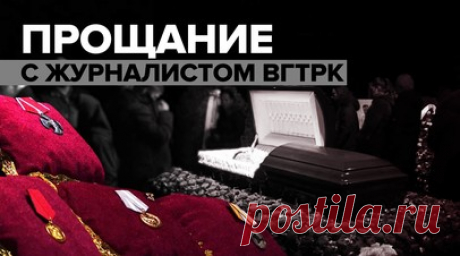 В Москве прошла церемония прощания с Борисом Максудовым — видео. В московском телецентре на Шаболовке прошла церемония прощания с погибшим военкором Борисом Максудовым. Он получил ранение в результате ударов ВСУ по группе российских журналистов в Запорожской области. Позже репортёр был доставлен в медучреждение, однако на следующее утро скончался. Борис Максудов с первых дней работал в зоне спецоперации и неоднократно посещал Донецк. Читать далее