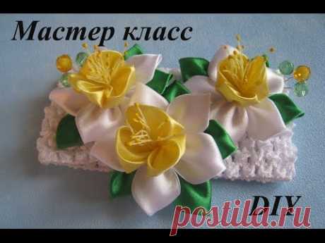 Нарциссы Канзаши к 8 марта МК.DIY