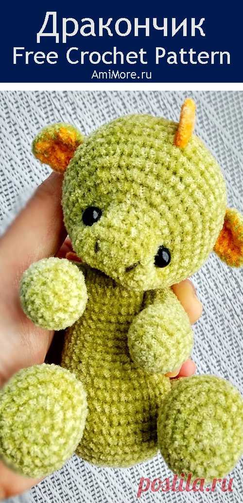 PDF Дракончик крючком. FREE crochet pattern; Аmigurumi animal patterns. Амигуруми схемы и описания на русском. Вязаные игрушки и поделки своими руками #amimore - дракон, дракончик, динозавр, динозаврик.