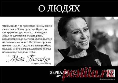Майя Плисецкая. О людях...