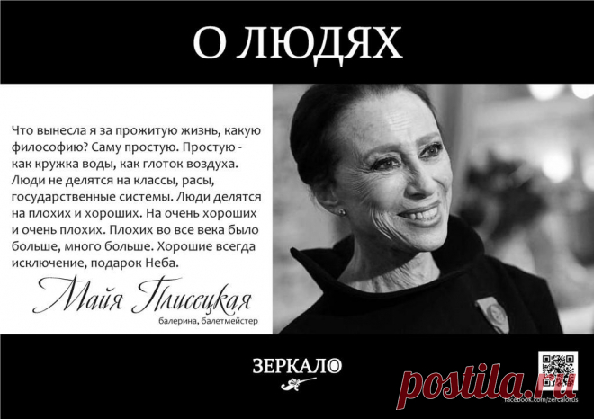 Майя Плисецкая. О людях...