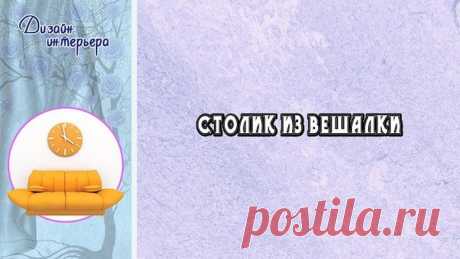 Столик из вешалки