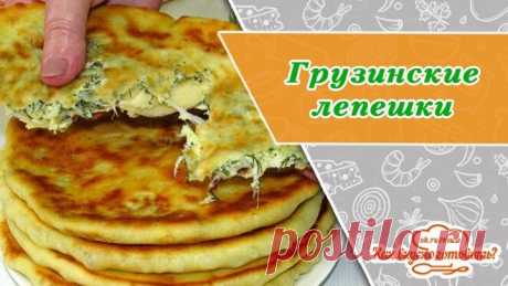 Ленивые грузинские лепёшки на сковороде. Съедаются в миг!