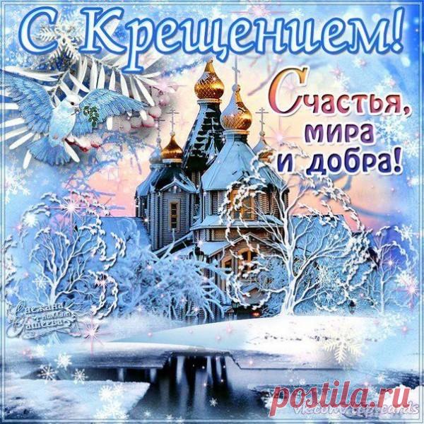 Открытка С крещением! Счастья, мира и добра!