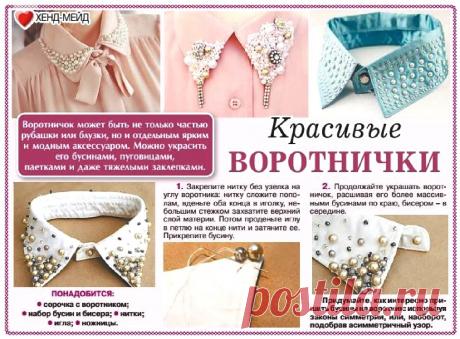 Красивые воротнички