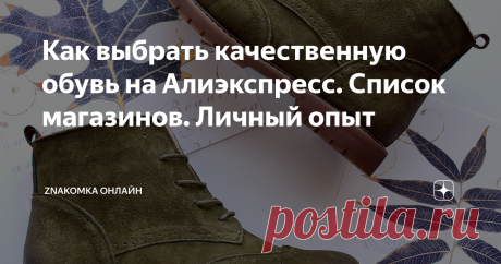 Как выбрать качественную обувь на Алиэкспресс. Список магазинов. Личный опыт Я делаю заказы на Ozon и Joom, в М-видео и DNS, но моя любимая площадка - это AliExpress. Свой первый заказ здесь я оформила в 2015 году и до сих пор не могу остановиться