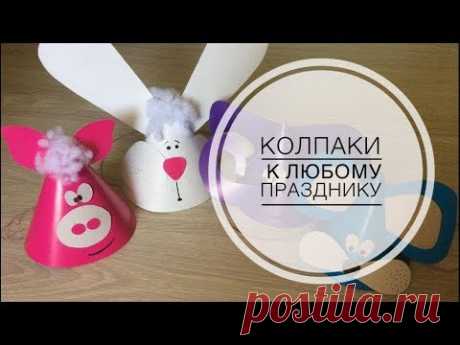 Колпак к любому празднику за 2 минуты
