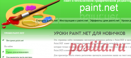 paint.net - Уроки для начинающих