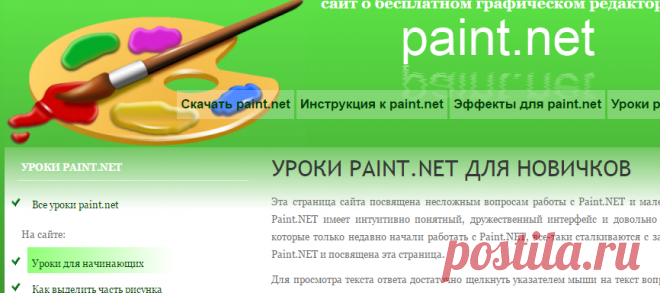 paint.net - Уроки для начинающих