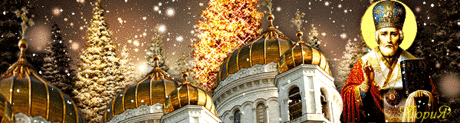 Плейкаст «С Праздником Святого Николая Чудотворца !!!»