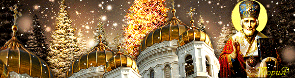Плейкаст «С Праздником Святого Николая Чудотворца !!!»