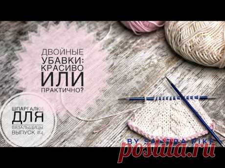 Двойные убавки: красиво или практично? Шпаргалки для вязальщицы. Выпуск 4