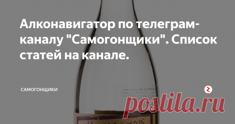 Алконавигатор по телеграм-каналу "Самогонщики". Список статей на канале. Предлагаю вашему вниманию список постов с нашего телеграм-канала "Самогонщики"
Советы самогонщикам
Исправляем жесткий вкус и неприятный запах самогона
Как бороться с пеной в браге