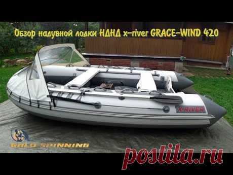 Лодки пвх X-RIVER GRACE WIND 420 Лодочный мотор yamaha 9.9 15 Рыбалка - YouTube
Лодки пвх X-RIVER GRACE WIND 420 с надувным дном низкого давления НДНД представляет собой гибрид  тримаранной формы днища и классического глиссирующего надувного корпуса, который сочетает в себе преимущества обоих типов обводов дна.
Я использую  лодочный мотор yamaha 9.9. С комплектом X-RIVER GRACE WIND 420 нднд и yamaha 9.9 рыбалка получается просто супер.