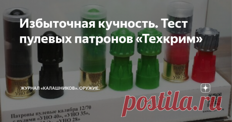 Избыточная кучность. Тест пулевых патронов «Техкрим» Возможности пулевого патрона 12 калибра уже на протяжении полутора веков остаются одной из самых «легендированных» охотничьих тем...