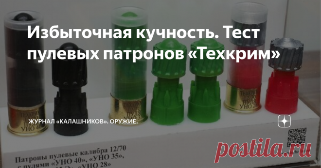 Избыточная кучность. Тест пулевых патронов «Техкрим» Возможности пулевого патрона 12 калибра уже на протяжении полутора веков остаются одной из самых «легендированных» охотничьих тем...