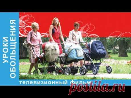 Уроки Обольщения. Фильм. StarMedia. Лирическая Комедия. 2007 - YouTube