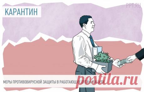 Работодателей обязали обеспечить работников средствами защиты от коронавируса Безопасность сотрудников&nbsp;&mdash; главное условие возможности продолжать работу в условиях режима всеобщей самоизоляции. Минпромторг&nbsp;России разъяснил работодателям, какими средствами индивидуальной защиты они обязаны обеспечить работников, а Роспотребнадзор уточнил, какие меры предосторожности следует&nbsp;соблюдать на рабочих местах.
