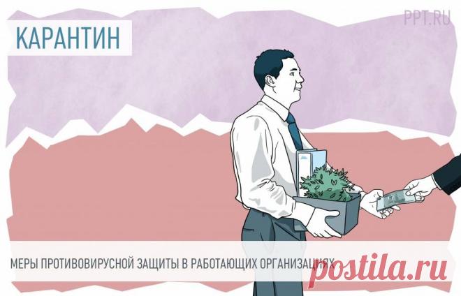 Работодателей обязали обеспечить работников средствами защиты от коронавируса Безопасность сотрудников — главное условие возможности продолжать работу в условиях режима всеобщей самоизоляции. Минпромторг России разъяснил работодателям, какими средствами индивидуальной защиты они обязаны обеспечить работников, а Роспотребнадзор уточнил, какие меры предосторожности следует соблюдать на рабочих местах.
