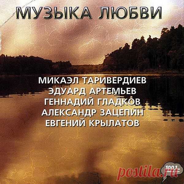 Музыка любви (3CD) Mp3 Исполнитель: Various ArtistНазвание: Музыка любви (3CD)Дата релиза: 2008Жанр: InstrumentalКоличество композиций: 46Формат | Качество: MP3 | 320 kbpsПродолжительность: 02:14:31Размер: 313 MB (+3%)Трэклист:Музыка любви (CD1)01. Артемьев Эдуард - В городском парке (03:31)02. Крылатов Евгений - Сверчок