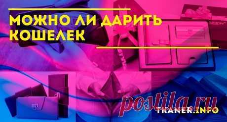 Можно ли дарить кошелек: приметы и особенности. Качественный кошелек является достаточно популярным и универсальным вариантом подарка на любой праздник. Правда, многих людей смущает близкая связь изделия с денежной сферой. Часто возникают сомнения относительно того, допустимо ли дарить кошельки, и как это делать правильно. Если будущий владелец портмоне искренне верит в различные приметы, его может серьезно задеть самый шикарный презент, преподнесенный не так, как он ожидал.