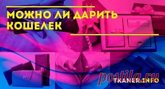 Можно ли дарить кошелек: приметы и особенности. Качественный кошелек является достаточно популярным и универсальным вариантом подарка на любой праздник. Правда, многих людей смущает близкая связь изделия с денежной сферой. Часто возникают сомнения относительно того, допустимо ли дарить кошельки, и как это делать правильно. Если будущий владелец портмоне искренне верит в различные приметы, его может серьезно задеть самый шикарный презент, преподнесенный не так, как он ожидал.