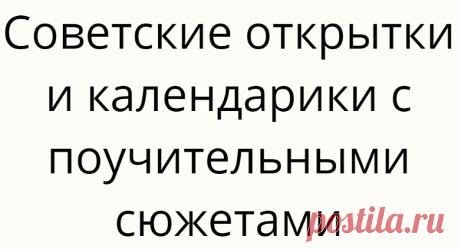 Советские открытки и календарики с поучительными сюжетами
Стиляги были, пожалуй, самыми яркими мишенями для сатиры. Открытка 1955 года. Худ. Ю. Черепанов Стиляги были, пожалуй, самыми яркими мишенями для сатиры. Открытка 1955 года. Худ. Ю. Черепанов «Так делать нельзя, что люди скажут…» «Это не достойно советского человека…» «Делай так, как все…» Почему-то очень хорошо помню подобные фразы из детства, они звучали из каждого […]
Читай дальше на сайте. Жми подробнее ➡
