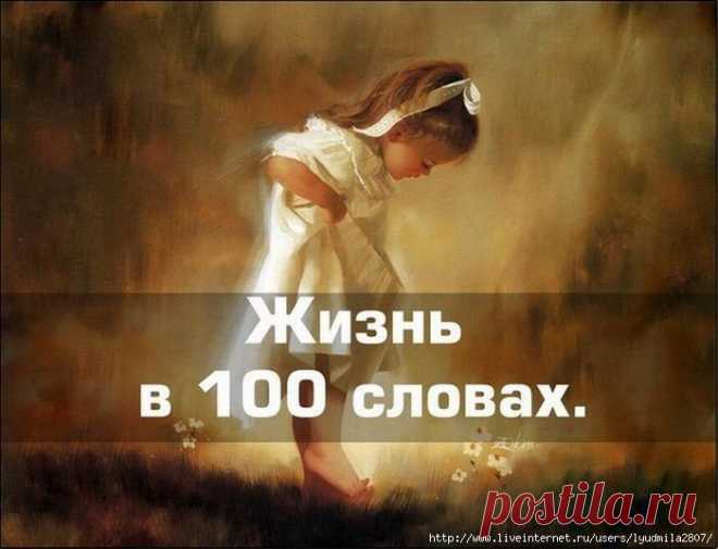 сообщение Lyudmila2807 : Жизнь в 100 словах (10:11 31-03-2014) [4707902/319246226] - lebaeva1961@mail.ru - Почта Mail.Ru