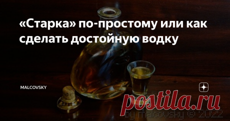 «Старка» по-простому или как сделать достойную водку «Старка» — довольно популярный крепкий алкогольный напиток с содержанием спирта 40—43 % объёма и более, получаемый путём старения крепкой ржаной водки в дубовых бочках из-под вина с добавлением яблоневых и грушевых листьев, цветков липы и т.д. При соблюдении технологии получается превосходная мягкая водка, с приятной вкусом и ароматом, без привкуса сивушных масел и запаха спирта. Рецепт советской “Старки” по ГОСТу СССР и...