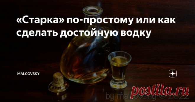 «Старка» по-простому или как сделать достойную водку «Старка» — довольно популярный крепкий алкогольный напиток с содержанием спирта 40—43 % объёма и более, получаемый путём старения крепкой ржаной водки в дубовых бочках из-под вина с добавлением яблоневых и грушевых листьев, цветков липы и т.д. При соблюдении технологии получается превосходная мягкая водка, с приятной вкусом и ароматом, без привкуса сивушных масел и запаха спирта. Рецепт советской “Старки” по ГОСТу СССР и...