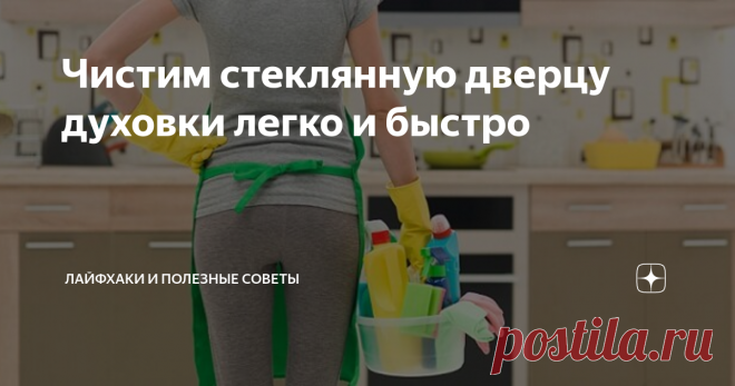 Чистим стеклянную дверцу духовки легко и быстро Даже если духовка и плита тщательно отмыты и отличаются полной чистотой, состояние стеклянной дверцы часто оставляет желать лучшего.