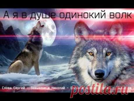 Сергей Завьялов  =-=-=-=А я в душе одинокий волк =-=-==-=-=-сл. Сергей Завьялов и Николай Евсюков