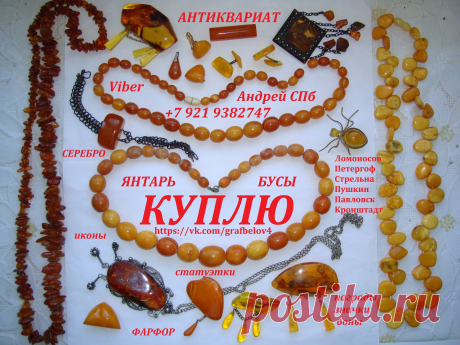 СКУПКА ЯНТАРЯ КУПЛЮ ДОРОГО ЯНТАРНЫЕ БУСЫ ЯНТАРЬ БРАСЛЕТ ИЗ ЯНТАРЯ БРОШЬ КУЛОН ПЕРСТЕНЬ СЕРЬГИ ЮВЕЛИРНЫЕ ИЗДЕЛИЯ УКРАШЕНИЯ ИЗДЕЛИЯ ИЗ ЯНТАРЯ АНТИКВАРНЫЕ АВИТО ЮЛА ОЦЕНКА ЯНТАРЯ МУЗЕЙ ЯНТАРЯ ПРОДАТЬ ЯНТАРЬ КОМИССИОННЫЙ МАГАЗИН АНТИКВАРИАТ КОМИССИОНКА ЛОМБАРД БАРАХОЛКА ДЕНЬГИ СРАЗУ ПРОДАТЬ ЯНТАРНЫЕ БУСЫ СПБ ПЕТЕРГОФ ЛОМОНОСОВ КРОНШТАДТ СТРЕЛЬНА ОРАНИЕНБАУМ ПЕТРОДВОРЕЦ  + 7 921 938 27 47 Андрей