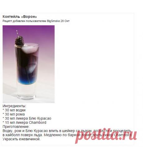 Коктейль «Ворон» | Кулинария, рецепты тортов, десертов, коктейлей, выпечки