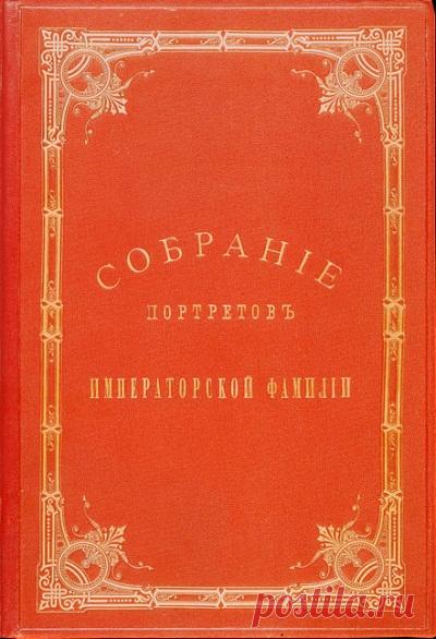 Гравюры царей и великих князей династии Романовых с миниатюрных портретов Jean Henri Benner из Royal Collection Queen Elizabeth II.