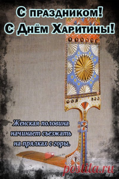 На Харитины важна была чистота не только в доме, но и в мыслях. Пусть этот день станет началом чего-то доброго и светлого.
Открытки на Харитины — первые холстины.
