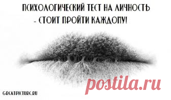 Психологический тест на личность - стоит пройти каждому! Психологический тест на личность - стоит пройти каждому.А что видишь ты? Губы, корни, зубы? Бросив взгляд на картинку, разные люди могут сразу увидеть Психологический тест на личность - стоит пройти каждому.А что видишь ты? Губы, корни, зубы? Бросив взгляд на картинку, разные люди могут сразу