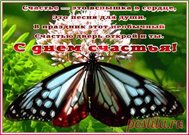 Открытка день счастья со стихами | Открытки Онлайн