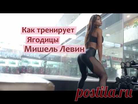Как тренирует Ягодицы фитнесс-модели Мишель Левин