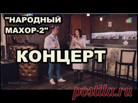 Я. Сумишевский. &quot;Народный Махор-2&quot;. 2015 г.