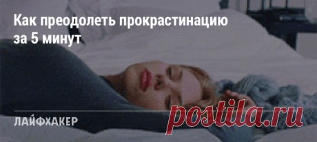 Все мы иногда не можем заставить себя взяться за дело. Для таких ситуаций Кевин Систром, один из основателей Instagram, выработал правило пяти минут.