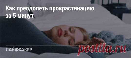 Все мы иногда не можем заставить себя взяться за дело. Для таких ситуаций Кевин Систром, один из основателей Instagram, выработал правило пяти минут.