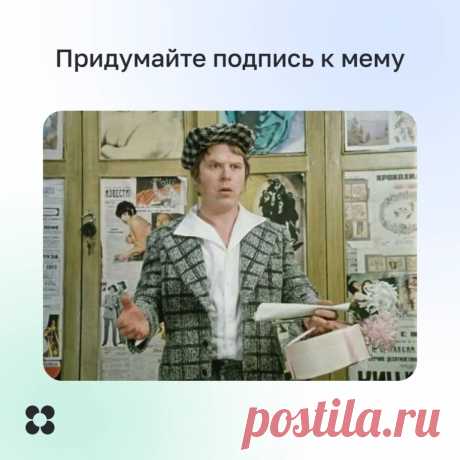 Картинка из этого поста может быть мемом даже без текста. Например, такой вариант подойдёт для поздравления. Но он заиграет по-новому, если добавить текст для разных жизненных ситуаций.

Предлагаем немного поиграть и создать свои мемы: поделитесь в комментариях своим вариантом текста для картинки.

Хотите научиться шутить как профи? Приходите на курс «Мемолог». Начать знакомство с миром мемов можно бесплатно: https://ok.me/SZsG1