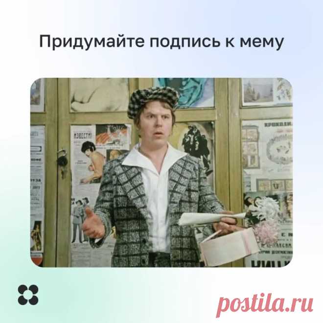 Картинка из этого поста может быть мемом даже без текста. Например, такой вариант подойдёт для поздравления. Но он заиграет по-новому, если добавить текст для разных жизненных ситуаций.

Предлагаем немного поиграть и создать свои мемы: поделитесь в комментариях своим вариантом текста для картинки.

Хотите научиться шутить как профи? Приходите на курс «Мемолог». Начать знакомство с миром мемов можно бесплатно: https://ok.me/SZsG1