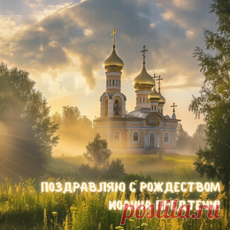 Рождество Иоанна Предтечи —
Это праздник великий, большой,
И об этом я помня, конечно,
Поздравляю, мой друг, всей душой. Открытки на Рождество Иоанна Предтечи!