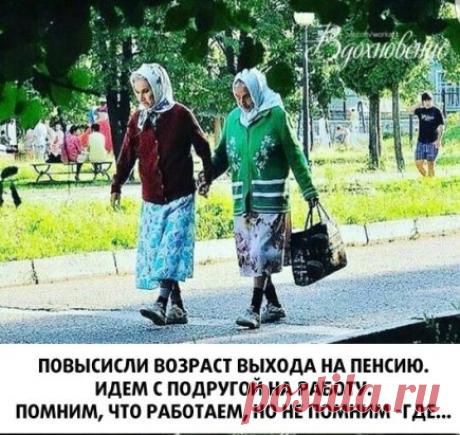 #прикол #пенсионный #возраст