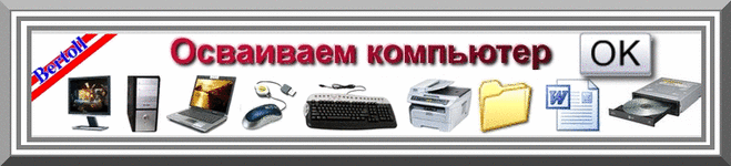 Осваиваем компьютер