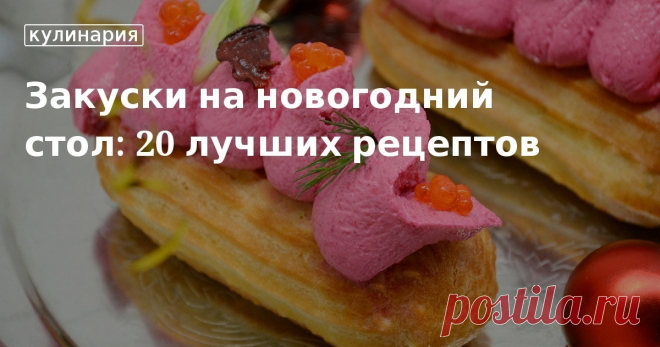 Какие закуски приготовить на Новый год? Лучшие рецепты закусок от «Едим Дома».