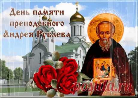 Сегодня день памяти преподобного Андрея Рублева, великого русского иконописца XV века.